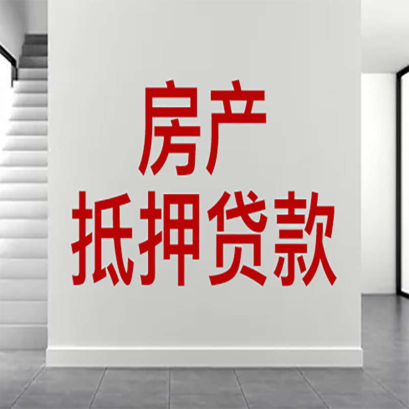 宁晋房屋抵押贷款年限|个人住房抵押贷款-具体需要多久